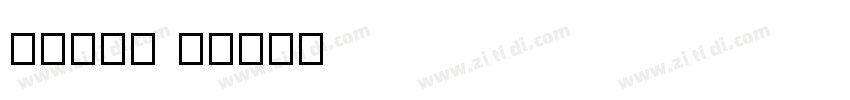 山海软萌熊 W字体转换